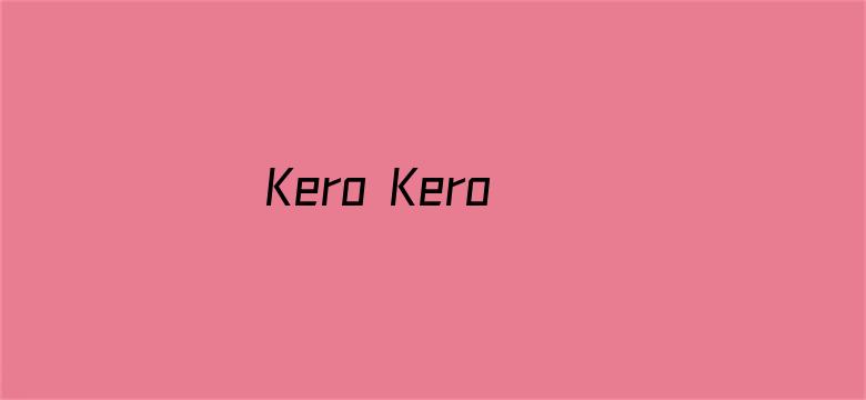 Kero Kero Keroppi之梦想飞上蓝天